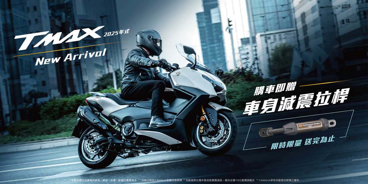 2025年式TMAX享優惠方案